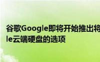 谷歌Google即将开始推出将安卓Android手动备份到Google云端硬盘的选项