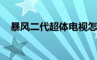 暴风二代超体电视怎么安装电视直播软件