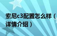 索尼c3配置怎么样（索尼xperia c3配置参数详情介绍）