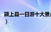 颍上县一日游十大景点（颍上县十大旅游景点）