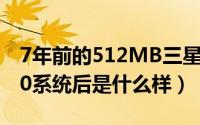 7年前的512MB三星Galaxy（S1刷上安卓7.0系统后是什么样）