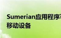 Sumerian应用程序可以在iPhone和iPad等移动设备