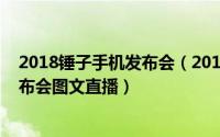 2018锤子手机发布会（2015.10.19锤子手机特别版新品发布会图文直播）