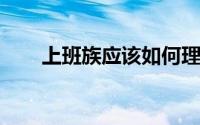 上班族应该如何理财理财方法有哪些