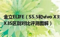 金立ELIFE（S5.5和vivo X3S手机哪款好 ELIFE S5.5与vivo X3S区别对比评测图解）