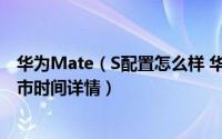 华为Mate（S配置怎么样 华为Mate S参数配置、售价、上市时间详情）