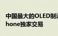 中国最大的OLED制造商最近访问苹果洽谈iPhone独家交易