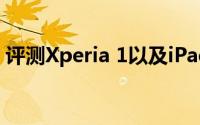 评测Xperia 1以及iPad5和iPad4有什么区别