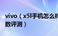 vivo（x5l手机怎么样 步步高vivo x5l配置参数评测）