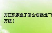 方正乐家盒子怎么恢复出厂设置（乐家盒子恢复出厂设置的方法）