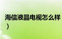 海信液晶电视怎么样（免费看直播的全新方法）