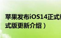 苹果发布iOS14正式版值得升级吗（iOS14正式版更新介绍）