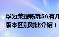 华为荣耀畅玩5A有几个版本（华为荣耀5A各版本区别对比介绍）