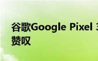 谷歌Google Pixel 3相机夜间模式简直令人赞叹