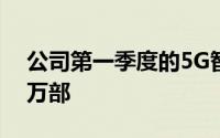 公司第一季度的5G智能手机出货量约为800万部