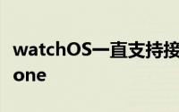 watchOS一直支持接听电话并将其转接回iPhone