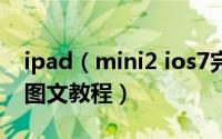 ipad（mini2 ios7完美越狱失败的解决方法图文教程）