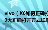 vivo（X6如何正确打开  vivo X6日常使用的9大正确打开方式详解）