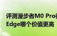 评测漫步者M0 Pro微型音响与曲面屏Note Edge哪个价值更高