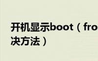 开机显示boot（from CD/DVD的原因和解决方法）