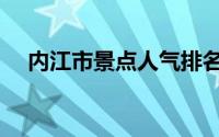 内江市景点人气排名（内江市景点介绍）