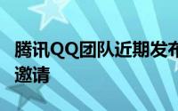 腾讯QQ团队近期发布了QQPC版9.3.3测试版邀请