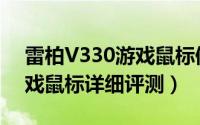 雷柏V330游戏鼠标值得买吗（雷柏V330游戏鼠标详细评测）