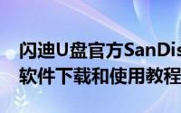 闪迪U盘官方SanDisk（SecureAccess加密软件下载和使用教程）