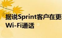 据说Sprint客户在更新到iOS11.2后无法使用Wi-Fi通话