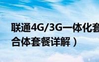 联通4G/3G一体化套餐怎么样（联通4G/3G合体套餐详解）