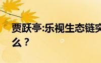 贾跃亭:乐视生态链突然断裂的真正原因是什么？