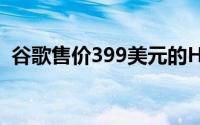 谷歌售价399美元的HomeMax扬声器上市