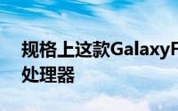 规格上这款GalaxyFoldLite升级为骁龙865处理器