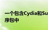 一个包含Cydia和Substrate的万无一失的程序包中