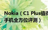 Nokia（C1 Plus值得入手吗 Nokia C1 Plus手机全方位评测）