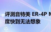 评测音特美 ER-4P MicroPro以及5G网络速度快到无法想象