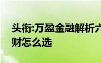 头衔:万盈金融解析六大方法！互联网金融理财怎么选