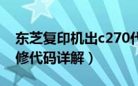 东芝复印机出c270代码（东芝复印机内部维修代码详解）