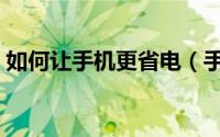 如何让手机更省电（手机常用电池保养知识）