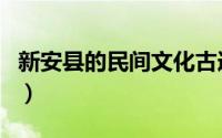 新安县的民间文化古迹（新安县文物古迹介绍）