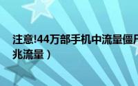 注意!44万部手机中流量僵尸病毒（滑动解锁一天消耗上百兆流量）