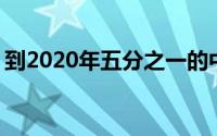 到2020年五分之一的中档智能手机将支持5G