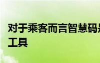 对于乘客而言智慧码是一个体验数字化服务的工具