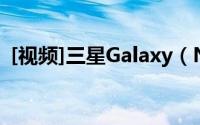 [视频]三星Galaxy（Note 4拆解详细图解）