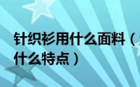 针织衫用什么面料（定制针织T恤衫的面料有什么特点）