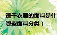 速干衣服的面料是什么材质（速干T恤一般有哪些面料分类）