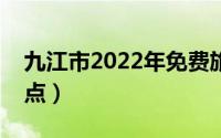 九江市2022年免费旅游景点（九江市旅游景点）