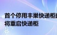 首个停用丰巢快递柜的杭州东新园小区宣布称将重启快递柜