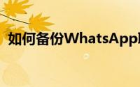 如何备份WhatsApp聊天在iOS和Android