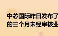 中芯国际昨日发布了截至2020年3月31日止的三个月未经审核业绩